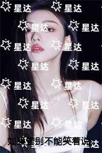 如果告别不能笑着说纯净无弹窗版