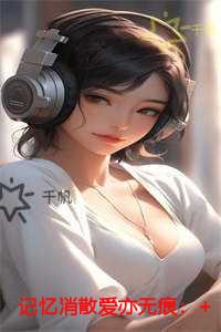 记忆消散爱亦无痕