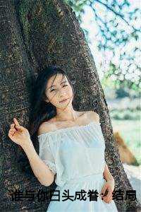 谁与你白头成眷纯净无弹窗版