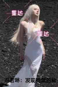 冯若琳：发现祠堂的秘密后，全村无一活口