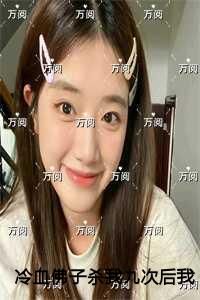 冷血佛子杀我九次后我不攻略了