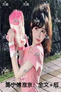 简宁傅淮京火爆情节