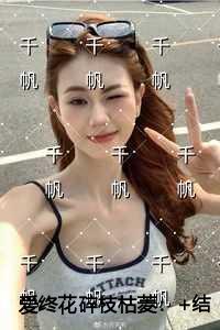 爱终花碎枝枯菱