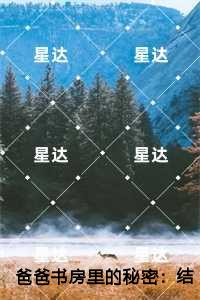 爸爸书房里的秘密经典荡气回肠