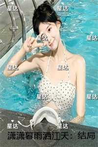 潇潇暮雨洒江天：结局+番外