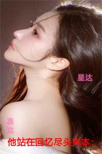 他站在回忆尽头完整版阅读