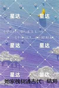 她家槐树通古代:结局+番外