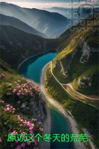 原谅这个冬天的荒芜：全本完结