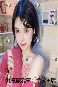 山海藏爱意：全文+后续+结局