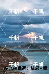 韶光转瞬逝精彩剧情