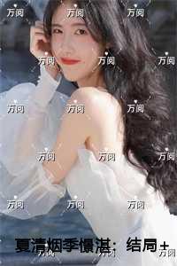夏清烟季憬湛热门榜单