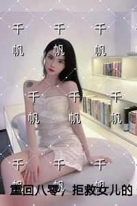 重回八零，拒救女儿的老公悔疯了