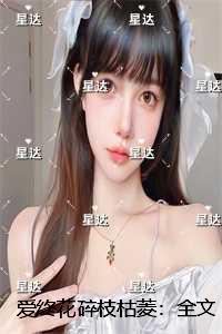爱终花碎枝枯菱：全文+后续
