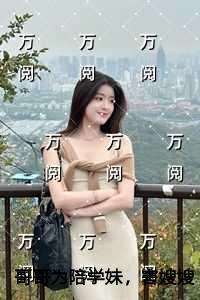 哥哥为陪学妹，害***和我丧命创作编写