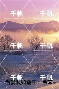 当爱恨如潮生宝藏美文