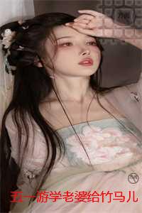 五一游学老婆给竹马儿子当妈妈精心打造