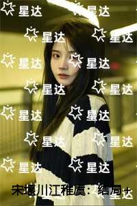宋堰川江稚虞