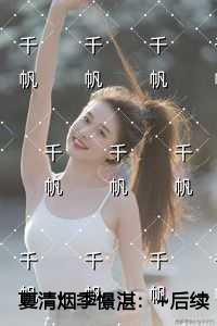 夏清烟季憬湛火爆情节