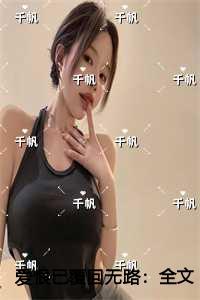 爱恨已覆回无路全文赏析