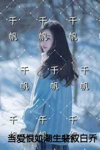 当爱恨如潮生裴叙白乔若梨温璃