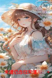 未逢仍念往宋堰川