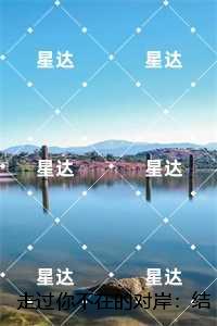 走过你不在的对岸灵魂人物