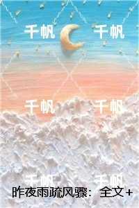 昨夜雨疏风骤：全文+后续,裴轻语温昼川