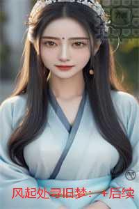 风起处寻旧梦:强推现言