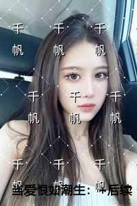 当爱恨如潮生高分佳作