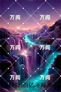 陪嫁五百亿,不嫁港圈嫁京圈：+后续+结局