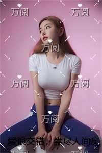 爱恨交错，尝尽人间疾苦