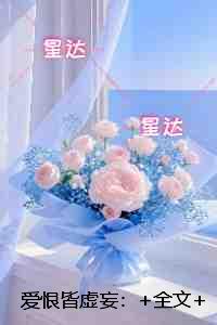 爱恨皆虚妄：+全文+后续+结局