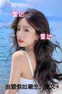 当爱恨如潮生评价五颗星