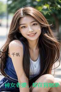 神女老婆，却在背地承欢作乐：全文+后续+完结