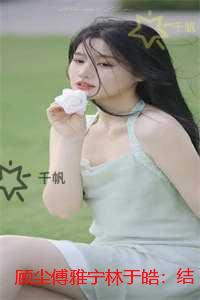 顾尘傅雅宁林于皓：结局+番外
