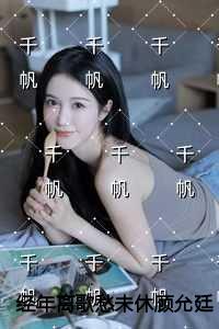 经年离歌愁未休顾允廷宋卿落宝藏文