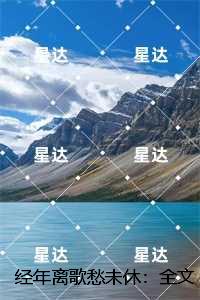 经年离歌愁未休：,顾允廷宋卿落未删减