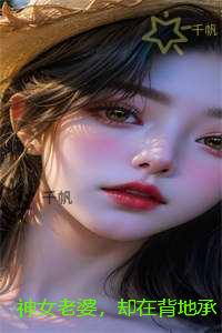 神女老婆，却在背地承欢作乐：+后续+完结版