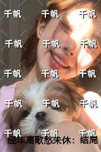 经年离歌愁未休完结全本