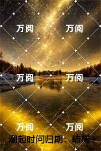 潮起时问归期：,江以蓁秦司礼
