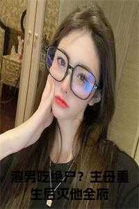 渣男吃绝户？主母重生后灭他全府