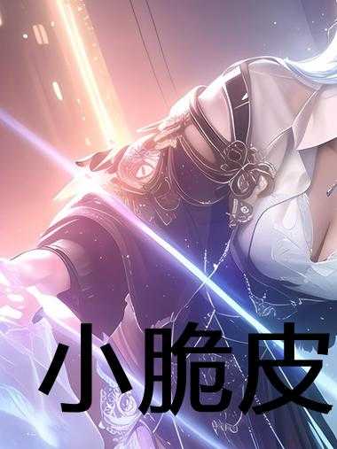 小脆皮