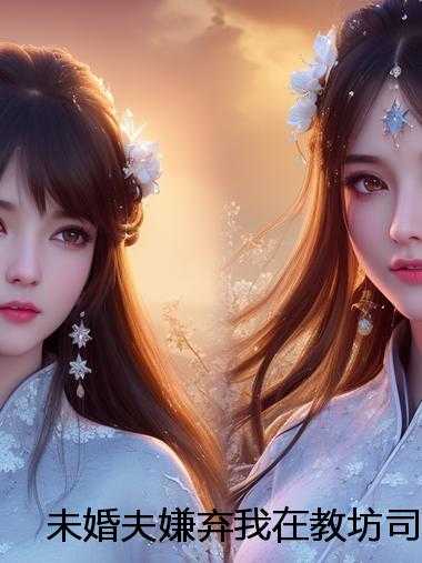 未婚夫嫌弃我在教坊司失了清白，转身我入宫为宠妃