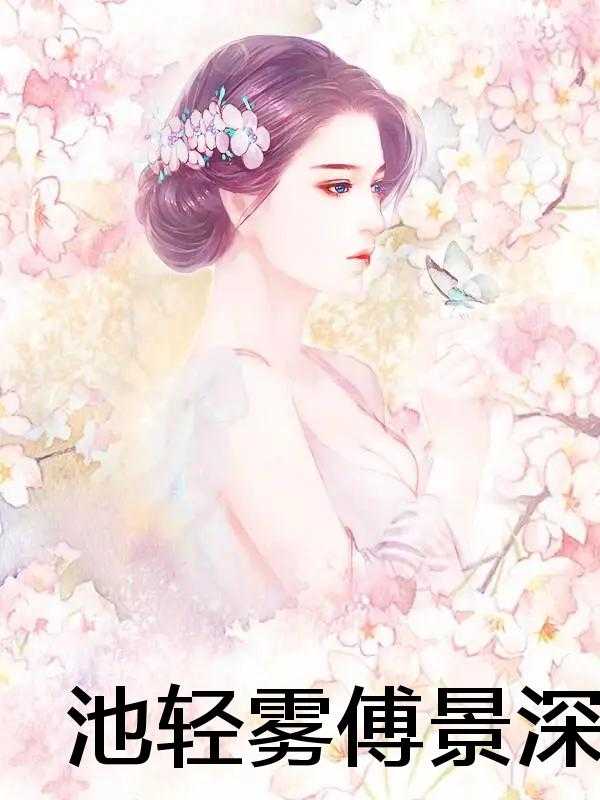 池轻雾傅景深