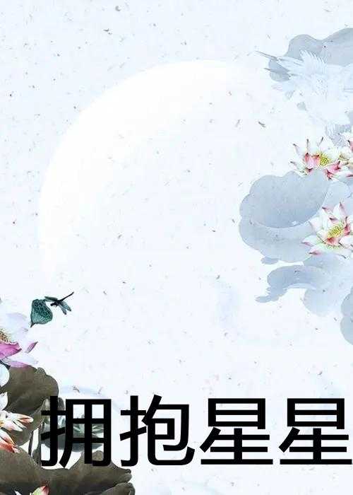 拥抱星星