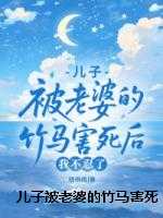 儿子被老婆的竹马害死后，我不忍了