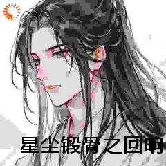 星尘锻骨之回响
