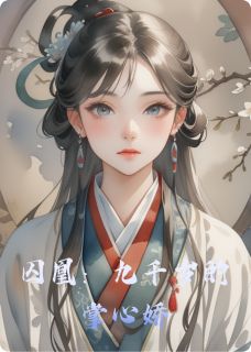 囚凰：九千岁的掌心娇