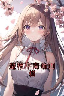 楚稚平南喻围棋