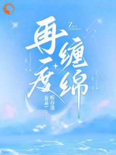 再度缠绵